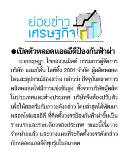 0เปิดตัวหลอดแอลอีดีป้องกันฟ้าผ่า