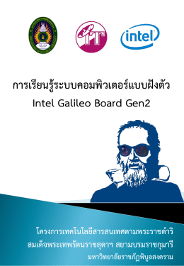 การเรียนรู้ระบบคอมพิวเตอร์แบบฝังตัว Intel Galileo Board Ge