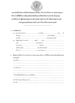 แบบขอรับเงินรางวัลสำหรับผลงานวิจัยฯ