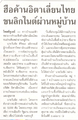 ฮือค้ํานอิตาเลียนไทย ขนลิกในด์ผ่านหมู่บ้าน