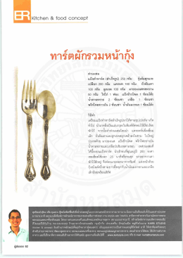 ทาร์ตผักรวมหน้าถ้ํ