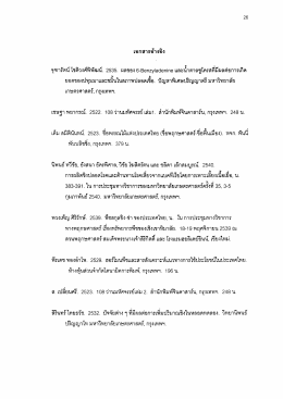 ศุทาร์ตน์โชติวงศ์พิพัฒน์. 2535. ผลของ 6