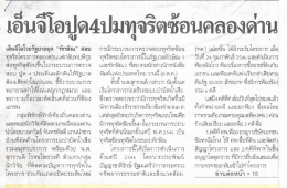 เอ็นจีโอปูด 4 ปมทุจริตซ้อนคลองด่าน