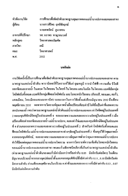 หัวข้องานวิจัย การศึกษาเพ็อจัดล้ําคับมาตรฐา