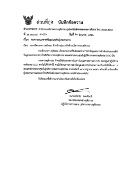 `เจด บันทึกข้อความ - ศูนย์ปฏิบัติการกระทรวงยุติธรรม(MOC)