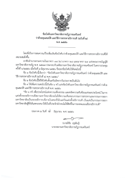 ข้อบังคับมหาวิทยาลัยราชภัฏราชบครินทร่ํ ว่าด