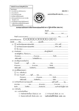 ใบสมัครสมาชิกสมาคมฌาปนกิจสงเคราะห์