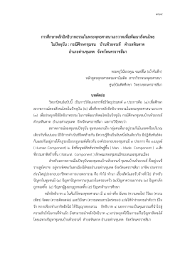 อิทธิบาทธรรมเพื่อพัฒนาสังคมไทย - มจร.โคราช
