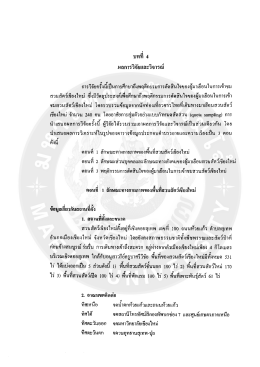 Page 1 บทที 4 ผลการวิจัยและวิจารณ์ ๕-3 ๕s dy ๕e G 3` éd Q -