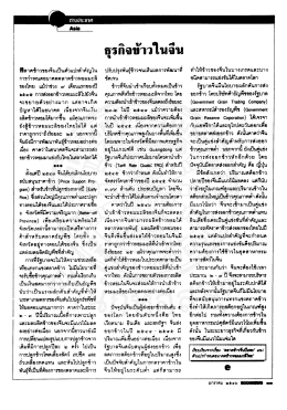 ตลาดข้าวของจีนเป็นตัวแปรล่ําคัญใน