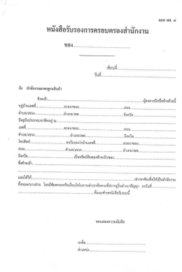 หนังสือรับรองการครอบครองสำนักงาน