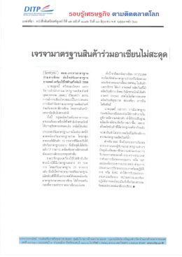 เจรจามาตรฐานสินค้าร่วมอาเซียนไม่สะดุด