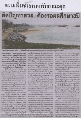 แผนเพึมชายหาดพัทยาสะดุด