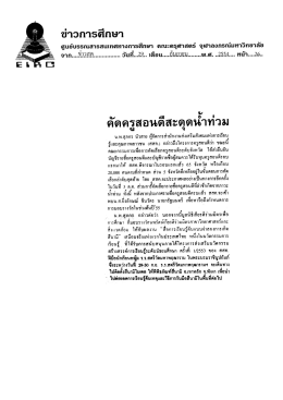 คัดครูสอนดีสะดุดน่ําท่วม