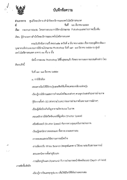 รายงานผลการอบรม โครงการอบรมการใช้งานโปรแกรม Potoshopและถ่าย