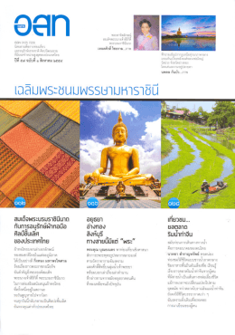 สารบัญ > ปีที่ 57 ฉบับที่ 1 (สิงหาคม 2559)