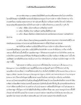 การ ซักซ้อม เรื่อง แผน อพยพ คน ไทย ใน สวีเดน