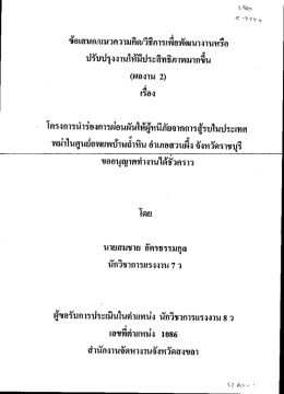 ปรับปรุปุ้งานใหัมีประสิทธิภาฟืมากจีน