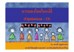 การมองโลกในแง่ดี (Optimism : O)