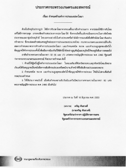 ประกาศกระทรวงเกษตรและสหกรณ์ เรื่อง กำหนดห้ามทำการประมงปลาโลมา