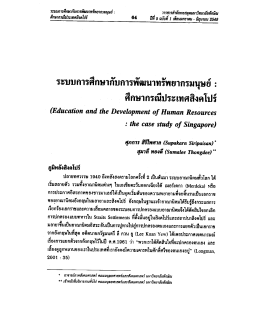 ระบบการศึกษากับการพัฒนาทรัพยากรมนุษย์ : ศึกษษกรณีประเทศสิงคโปร์