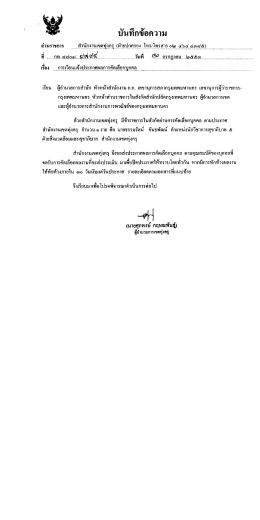 บนทกปือความ ส่วนราชการ แต่ํสํานักงานเขตทุ่ง  &cedil;