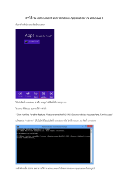 การใช้งาน eDocument แบบ Windows Application บน Windows 8