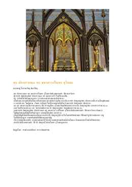 PDF : พระอัครสาวกและพระมหาสาวกในพระอุโบสถ