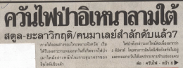 สตูล`ยะสาวกฤด/คนมา เลยสาลกตบ แลวๆ