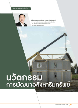 การพัฒนาอสังหาริมทรัพย์