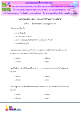 แบบทดสอบผลสัมฤทธิ์ทางการเรียนรายบท หน้าที่พ