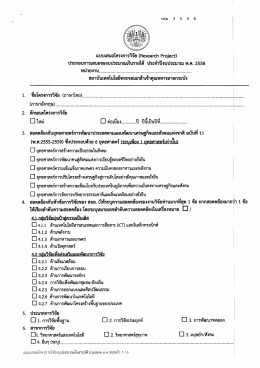 แบบเสนอโครงการวิจัย (คอธอลระห ษีขญ่อะิ