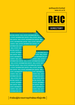 REIC Directory 2015 - ศูนย์ข้อมูลอสังหาริมทรัพย์