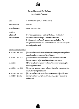 ชืวประซ้ํนางแพทริเชีย ฟิเกโรคา