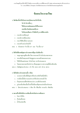 ข้อสอบวิชาภาษาไทย 100 ข้อ 1
