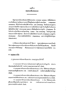 สรูปและขอ เสนอแนะ ปัญหาแรงงานในงานรับเหมาหร