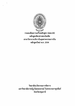 Page 1 รายละเอียดการแก้ไขหลักสูตร (สมอ.08) หลักสูตรศิลปศาสตรบัณฑิต