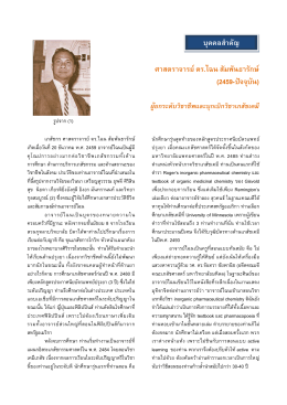 ศาสตราจารย์ ดร.ไฉน สัมพันธารักษ์ - Thai Journal of Pharmacy Practice