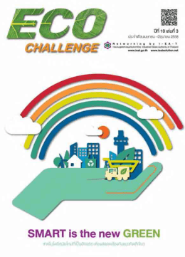 วารสาร Eco Challenge เล่ม 3 ฉบับประจำเดือน เม.ย.
