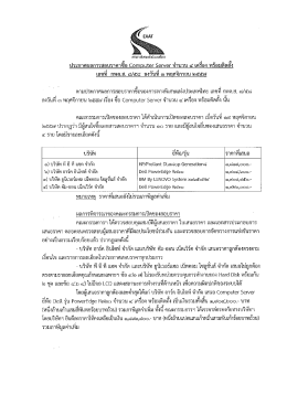 ซื้อ Computer Server จำนวน ๔ เครื่อง พร้อมติดตั้ง