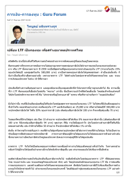 เปลี่ยน LTF เป็นกองทุน เพื่อสร้างอนาคตประเทศไทย