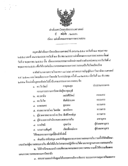 คำสั่งแต่งตั้งคณะกรรมการตรวจสอบ ชุดที่ 7