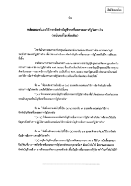 หลักเกณฑ์และวิธีการจัดทําบัญชีรายชือกรรมกา&agrave;