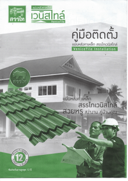 ดาวน์โหลด คู่มือ การติดตั้ง แผ่นหลังคาเหล็ก สรรไท เวนิสไทล์*