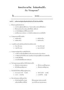 ข้อสอบวิชาภาษาไทย ชั้นมัธยมศึกษาปีที่๑ เรื่อง “นิราศภูเขาทอง”