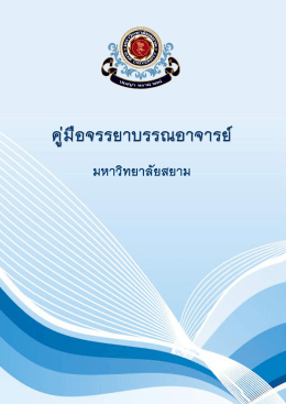 คู่มือจรรยาบรรณอาจารย์