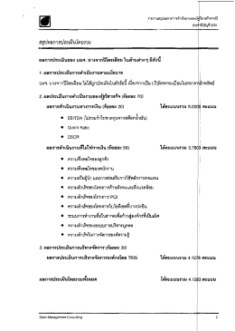 สรุปผลการประเมินโดยรวม