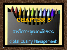 การจัดการคุณภาพ (Quality Management)