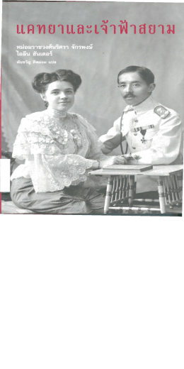 Page 1 แคทยาและเจ้าฟ้าสยาม หม่อมราชวงศ์นริศรา จักรพงษ์ ไอลีน ฮันเตอร์