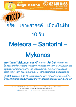 Meteora – Santorini – Mykonos